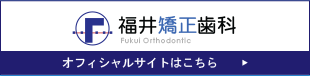 福井矯正歯科 Fukui Orthodontic