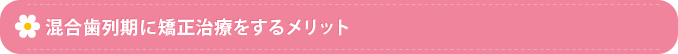 混合歯列期に矯正治療をするメリット