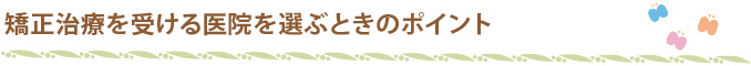 矯正治療を受ける医院を選ぶときのポイント