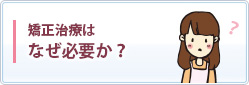 矯正治療はなぜ必要か？