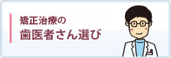 矯正治療での歯医者さん選び
