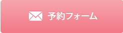 無料相談フォーム