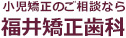 小児矯正のご相談なら小児矯正のご相談なら