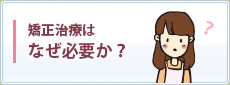 矯正治療はなぜ必要か？