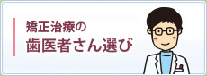 矯正治療での歯医者さん選び