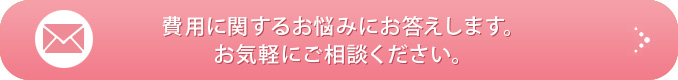 費用に関するお悩みにお答えします。お気軽にご相談ください。