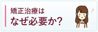 矯正治療はなぜ必要か？