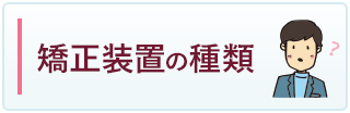 矯正装置の種類