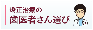 矯正治療での歯医者さん選び