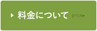 料金について