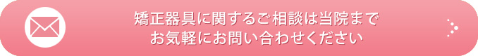 矯正器具に関するご相談は当院までお気軽にお問い合わせください